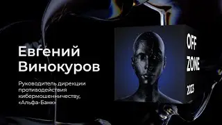 Евгений Винокуров . Противодействие мошенничеству в 2023 году: опыт и практика «Альфа‑Банка»