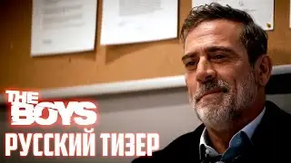 Пацаны (4 сезон) — Русский трейлер тизер (Озвучка + Субтитры 2024)