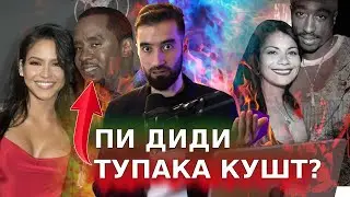 ШОН ТУПАКА КУШТ? САРУ САДОХО АТРОФИ ПИ ДИДИ АЗ ЧИ ХОТИР АСТ?