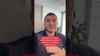 Что ОБЯЗАТЕЛЬНО нужно делать новичку в сетевом маркетинге #сетевоймаркетинг #сетевойбизнес