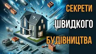 How to build houses 2 times faster? Are these construction technologies really so effective?!