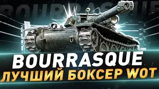 Bourrasque ● Лучший боксер WOT