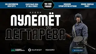 Кубок «Пулемет Дегтярева»