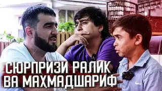 КЛИПИ РАЛИК ВА МАХМАДШАРИФ БА НАЗДИКИ МЕБРОЯ! (MIRZOSHOW)