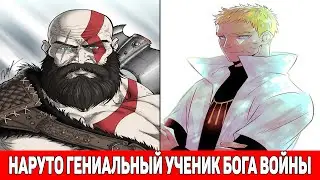 Наруто Гениальный Ученик Бога Войны / Альтернативный Сюжет Наруто / Все части