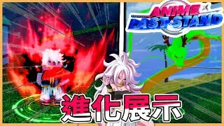【空空】21號的XX🥵進化人造人21號&神龍👍/AnimeLastStand 動漫最後一戰