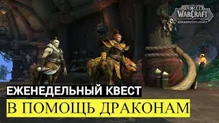 Еженедельный квест В ПОМОЩЬ ДРАКОНАМ | World of Warcraft Dragonflight