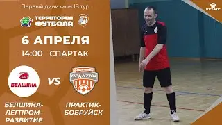 06-04-2024 Белшина-Легпромразвитие - Практик-Бобруйск