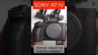 Что нового в Sony A7 IV — распаковка новинки в #shorts