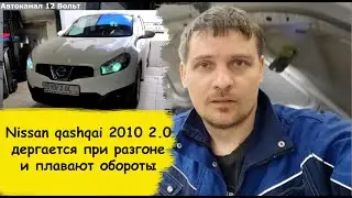 Ниссан кашкай дергается при разгоне и плавают обороты
