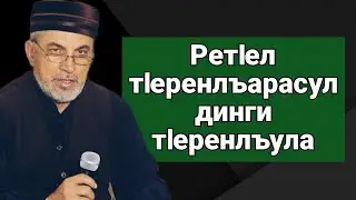РетIел тIеренлъарасул динги тIеренлъула