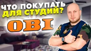 Что покупать для студий в OBI? Обзор магазина OBI