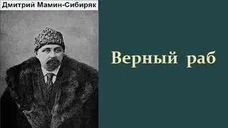 Дмитрий Мамин-Сибиряк. Верный раб. Аудиокнига.