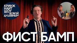 Фист Бамп | Кринж Марафон Второй Сезон