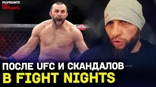 Самая НЕОБЫЧНАЯ карьера в ММА: ПОСЛЕ UFC И СКАНДАЛОВ В FIGHT NIGHTS / ЭТО ВСЕ НЕПРАВДА!
