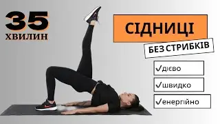Ефективне тренування на сідниці🔥 без стрибків