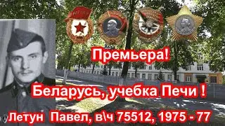 Беларусь,  учебка Печи,  в\ч 75512, 1975 - 77,   Летун Павел ( Узда )
