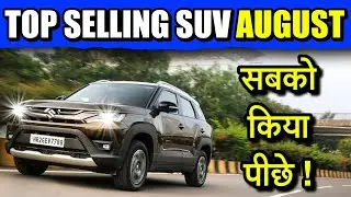 BEST SELLING SUV AUGUST 2024 💥 | Brezza ने किया सबको पीछे ! | Sharman D'Souza |