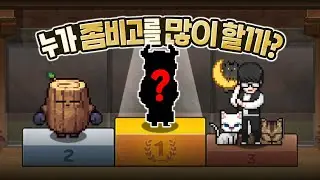 좀비고 운영자 중 누가 레벨이 가장 많이 올랐을까? [어썸피스]
