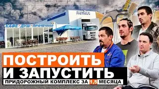 КАК ПОСТРОИТЬ И ЗАПУСТИТЬ ПРИДОРОЖНЫЙ КОМПЛЕКС ЗА 1.5 МЕСЯЦА
