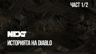NEXTTV 039: Историята на Diablo (Част 1/2)