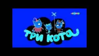 Три Кота Вырезанный фрагмент (25.12.2019)
