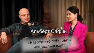 Альберт Сафин - о формировании новых установок, желании страдать, про интуицию и «голос разума»