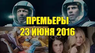 Премьеры кино 23 июня: День Независимости Возрождение, Соседи на тропе войны 2, Завтрак у папы