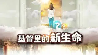【基督里的新生命】11：复活的基督带给门徒什么？