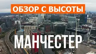 Манчестер с дрона | видео 4к | Англия, Манчестер с высоты птичьего полета