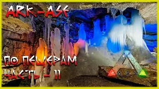 🔥 Стрим ARK : Survial Evolved. По пещерам (релакс - 11)