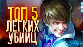 САМЫЕ ЛЕГКИЕ УБИЙЦЫ В MOBILE LEGENDS / ТОП 5 НАИЛЕГЧАЙШИХ УБИЙЦ В МОБАЙЛ ЛЕГЕНДС
