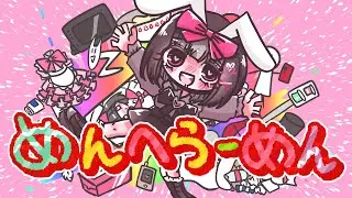 【歌ってみた】『めんへらーめん』 covered by 姫乃うさぎ