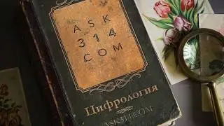 Изменила дату сыну. ЦИФРОЛОГИЯ - ask314.com