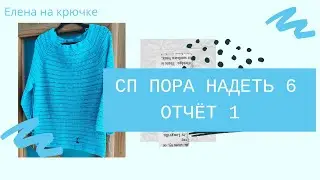 СП ПОРА НАДЕТЬ *6. 1й отчёт || Готовая работа
