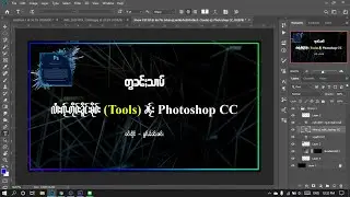 Using Tools /3. ၸႆၢးၸႂ်ႉတိုဝ်းၶိူင်ႈမိုဝ်း