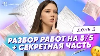 День 3. Разбор работ на 5/5 + секретная часть