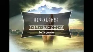 Абу-Хьамза | Аллах1 цхаъ варан дозалла, 2-г1а дакъа