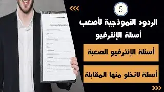 الردود النموذجية لأصعب أسئلة الانترفيو - interview question