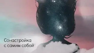Сонастройка с самим собой