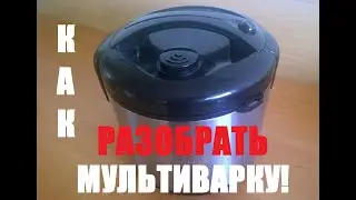 Мультиварка - разбираем правильно!