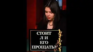 Стоит ли его прощать?