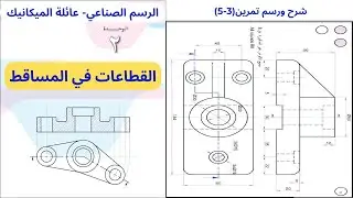 تمرين(3-5)|وحدة القطاعات في المساقط|الرسم الصناعي-عائلة الميكانيك|الفصل الاول|الثاني ثانوي(التوجيهي)