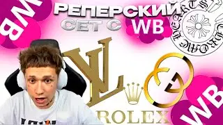 СОБРАЛ РЕПЕРСКИЙ ШМОТ ЛУК С WILDBERRIES | УРАГАН ХОКАГЕ СОБРАЛ DRIP ШМОТ ЛУК С WB , ВБ
