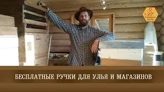 Бесплатные ручки для улья