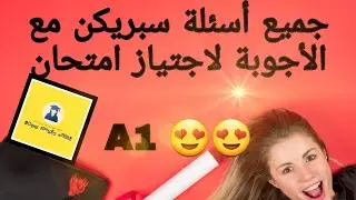 جميع أسئلة Vragen مع الأجوبة امتحان spreken في اللغة الهولندية خاص بالتجمع العائلي 🇳🇱🇳🇱