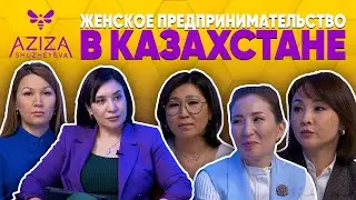 Женское предпринимательство в Казахстане.