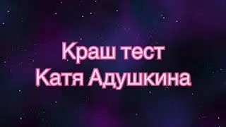 Катя Адушкина - Краш Тест (Lyrics, текст песни, слова)