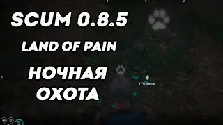 Ночная охота Scum 0.8.5 LAND of PAIN