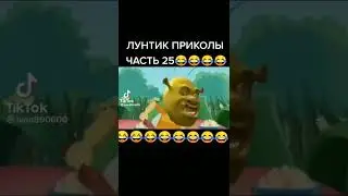 Лунтик приколы! #shorts
